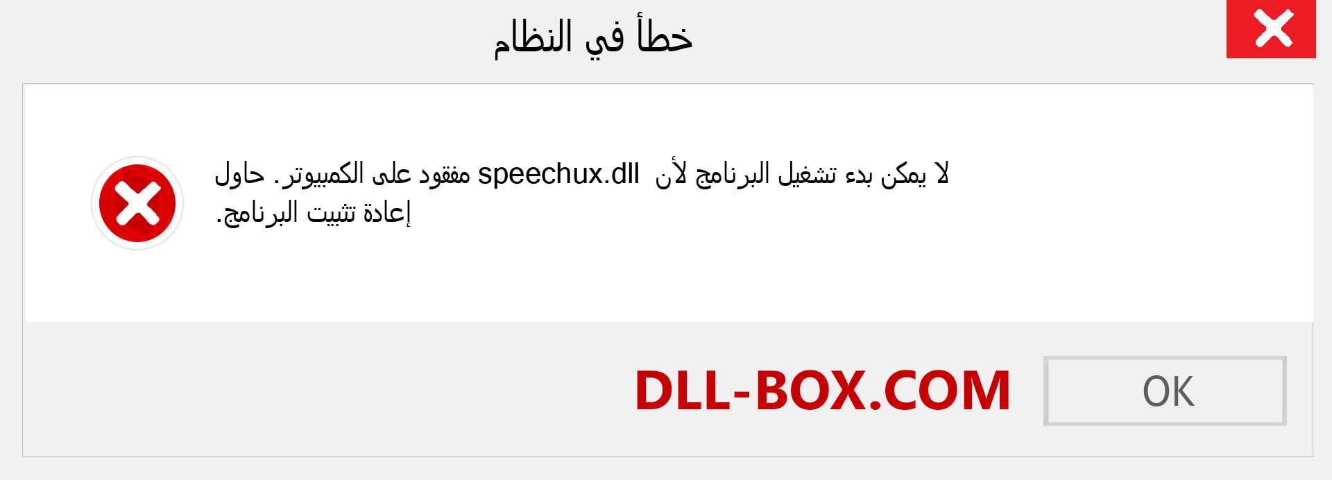 ملف speechux.dll مفقود ؟. التنزيل لنظام التشغيل Windows 7 و 8 و 10 - إصلاح خطأ speechux dll المفقود على Windows والصور والصور