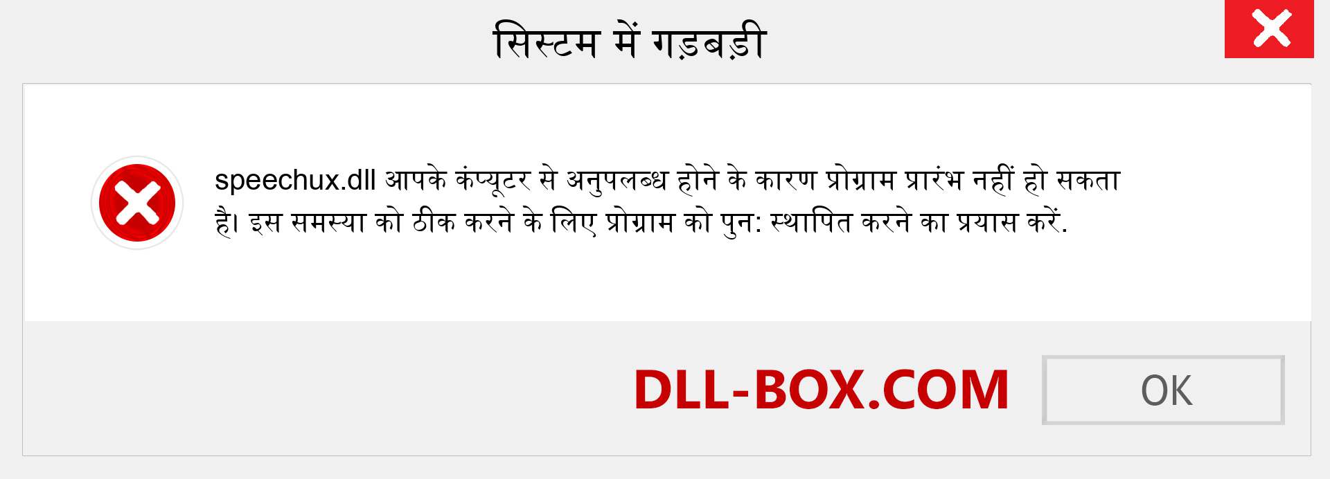 speechux.dll फ़ाइल गुम है?. विंडोज 7, 8, 10 के लिए डाउनलोड करें - विंडोज, फोटो, इमेज पर speechux dll मिसिंग एरर को ठीक करें