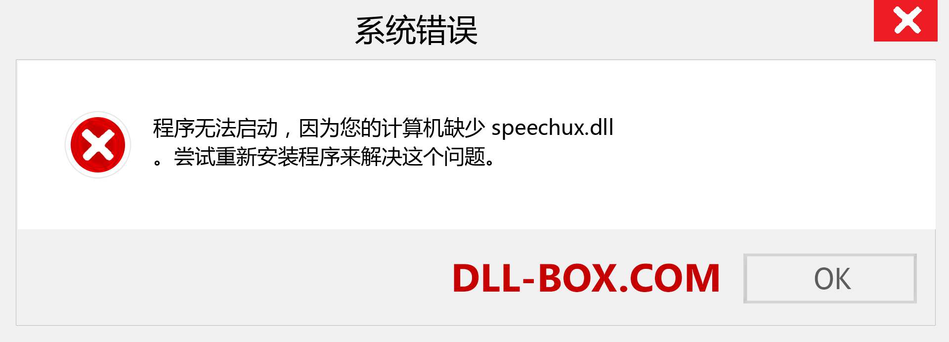 speechux.dll 文件丢失？。 适用于 Windows 7、8、10 的下载 - 修复 Windows、照片、图像上的 speechux dll 丢失错误